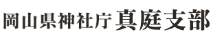 岡山県神社庁真庭支部ホームページ