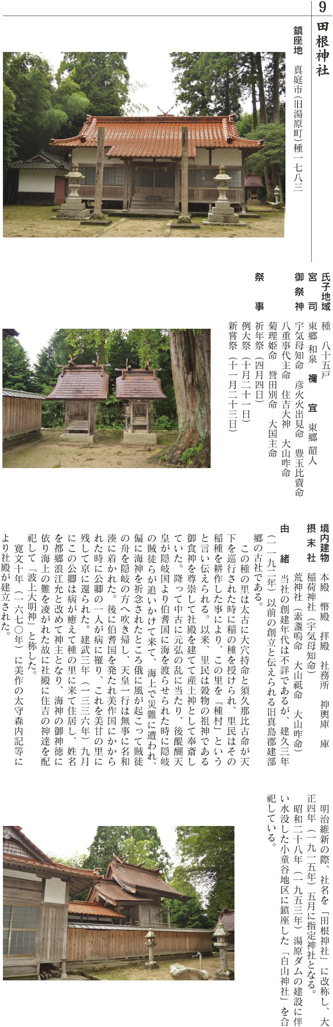 9 田根神社