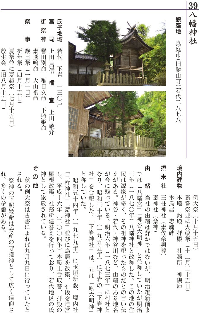 39 若代八幡神社