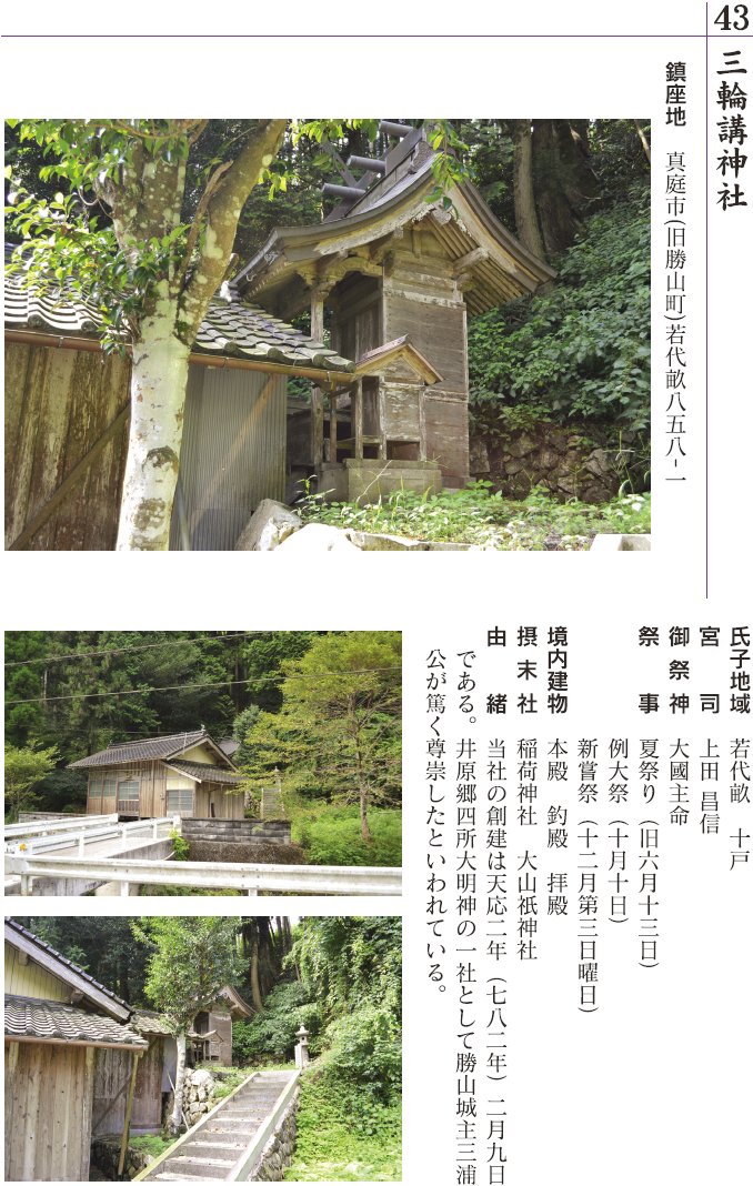 43 三輪講神社