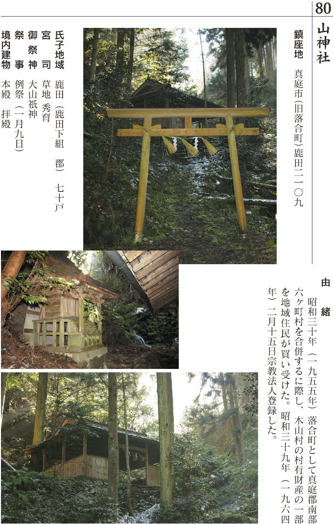 80 山神社
