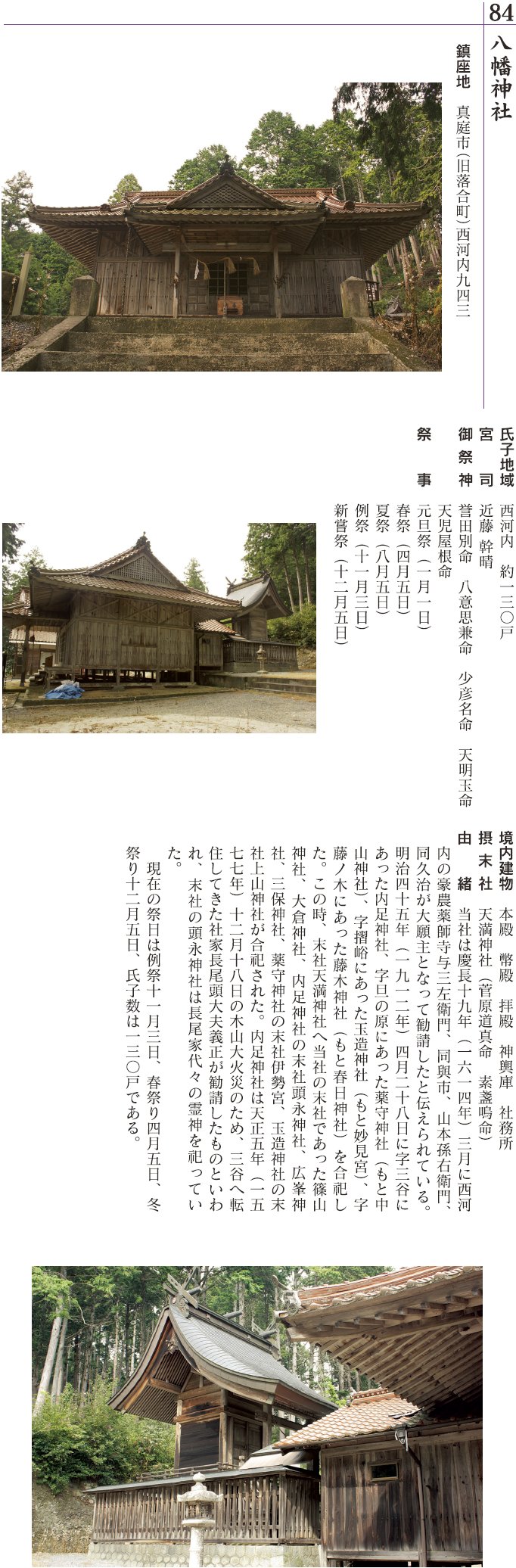 84 西河内八幡神社