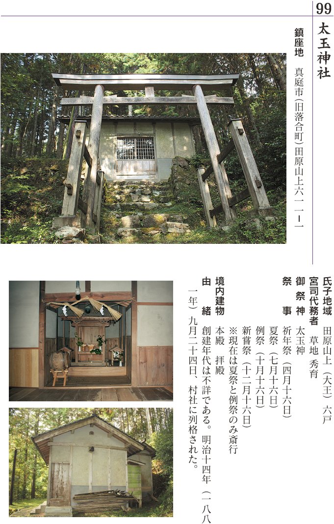 99 太玉神社